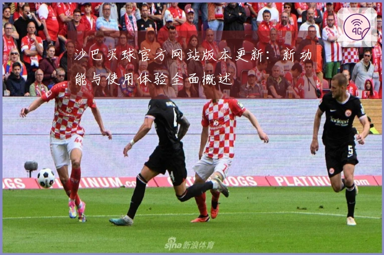 沙巴买球官方网站版本更新：新功能与使用体验全面概述