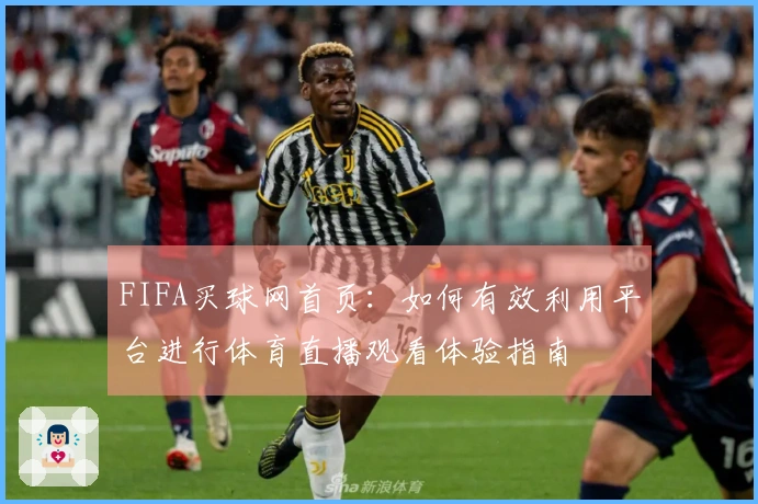 FIFA买球网首页：如何有效利用平台进行体育直播观看体验指南