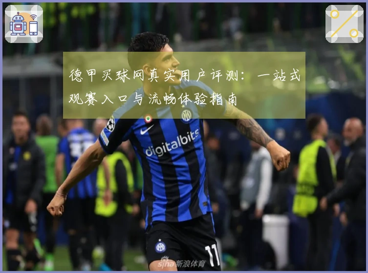 德甲买球网真实用户评测:一站式观赛入口与流畅体验指南