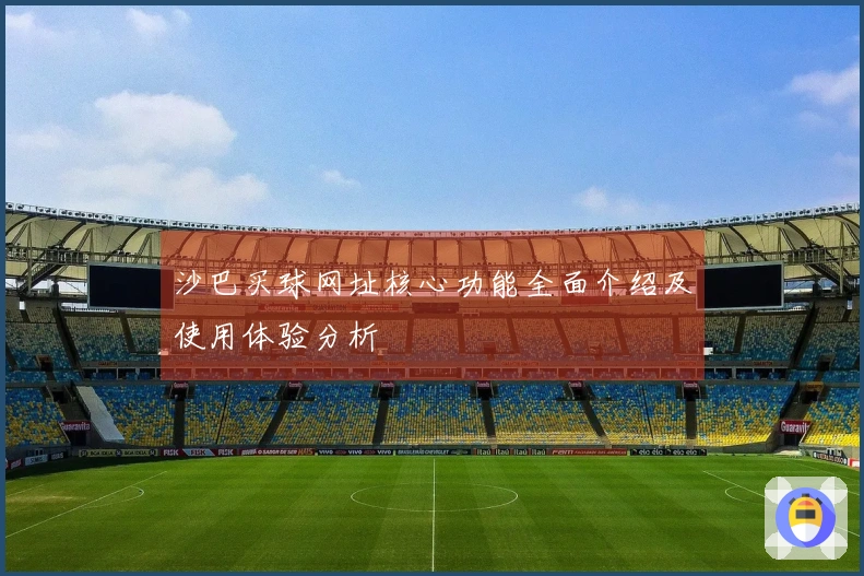 沙巴买球网址核心功能全面介绍及使用体验分析