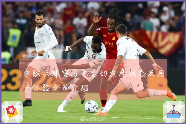 中欧买球官方平台的发展动态及用户体验全面介绍