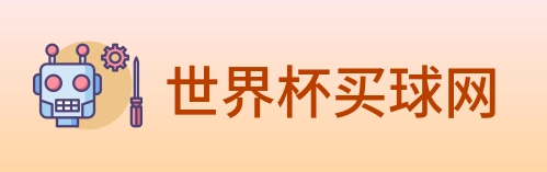 世界杯买球网 Logo